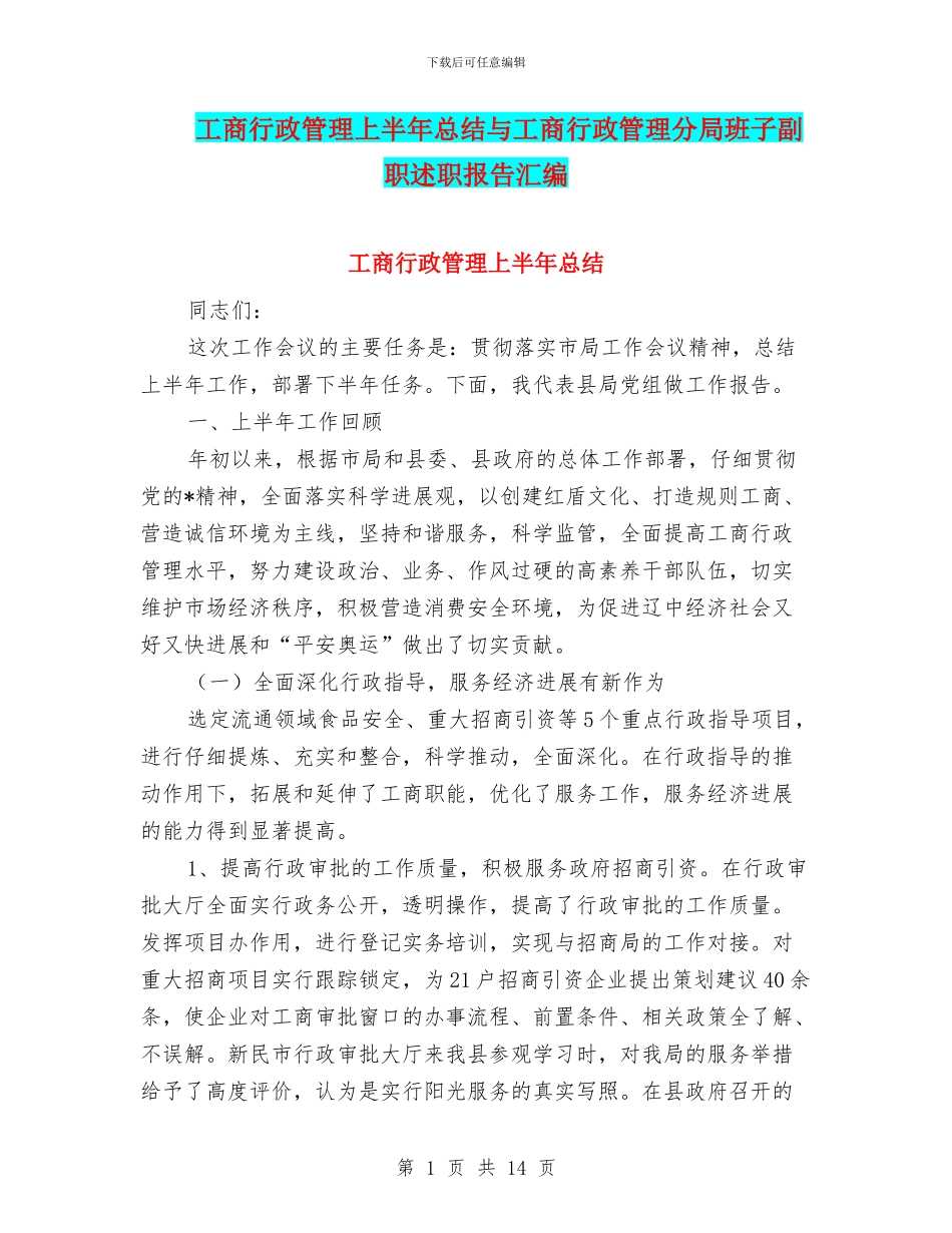 工商行政管理上半年总结与工商行政管理分局班子副职述职报告汇编_第1页