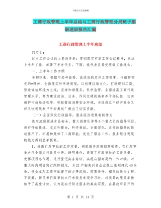 工商行政管理上半年总结与工商行政管理分局班子副职述职报告汇编