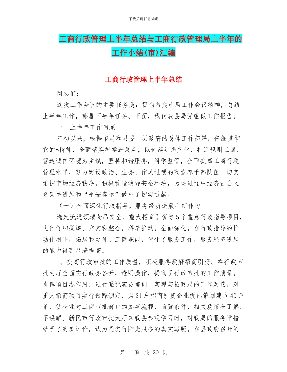 工商行政管理上半年总结与工商行政管理局上半年的工作小结汇编_第1页