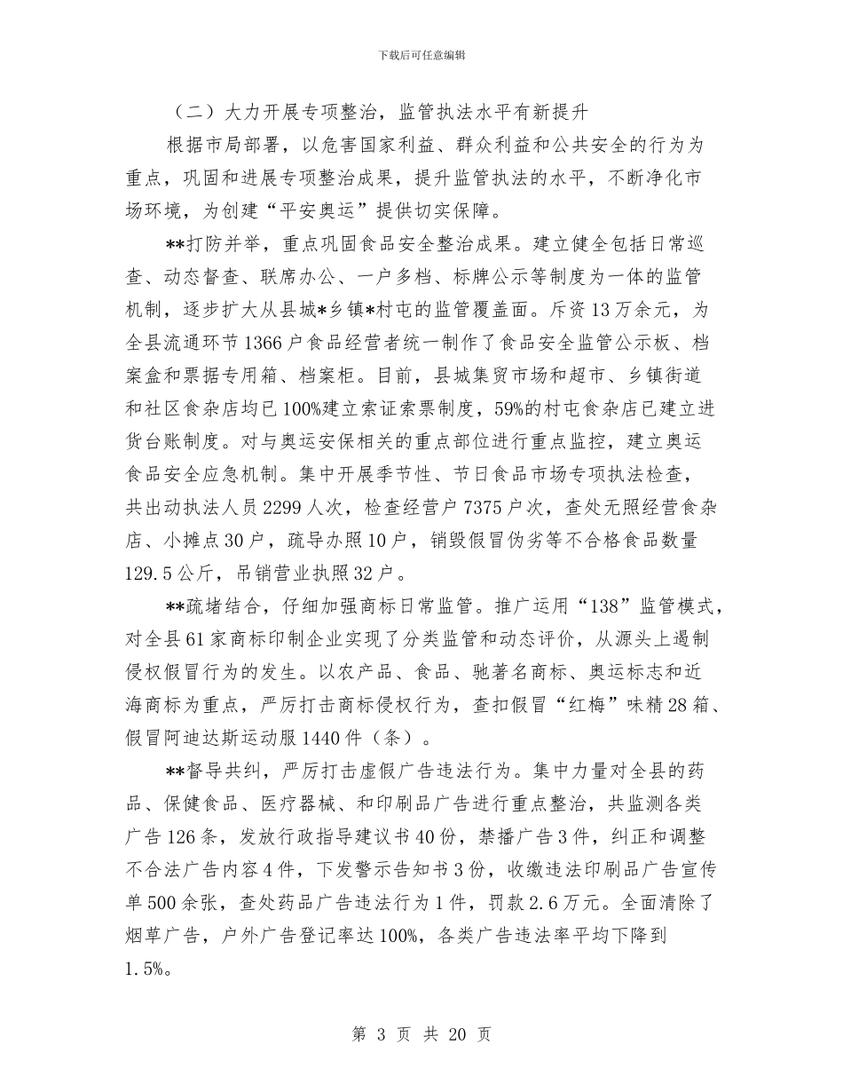 工商行政管理上半年总结与工商行政管理局上半年的工作小结汇编_第3页