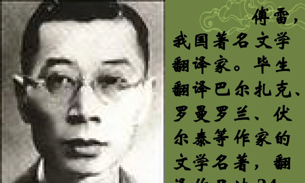 九年级语文上册 2-7 傅雷家书课件2 新人教版 课件