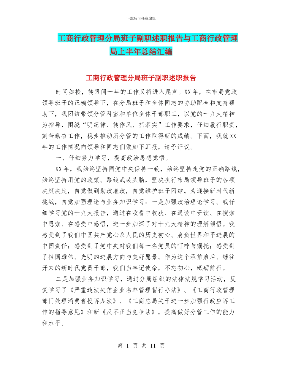 工商行政管理分局班子副职述职报告与工商行政管理局上半年总结汇编_第1页