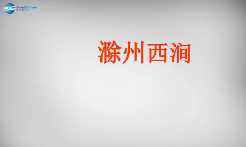 八年级语文下册 第四单元 滁州西涧课件 (新版)北师大版 课件