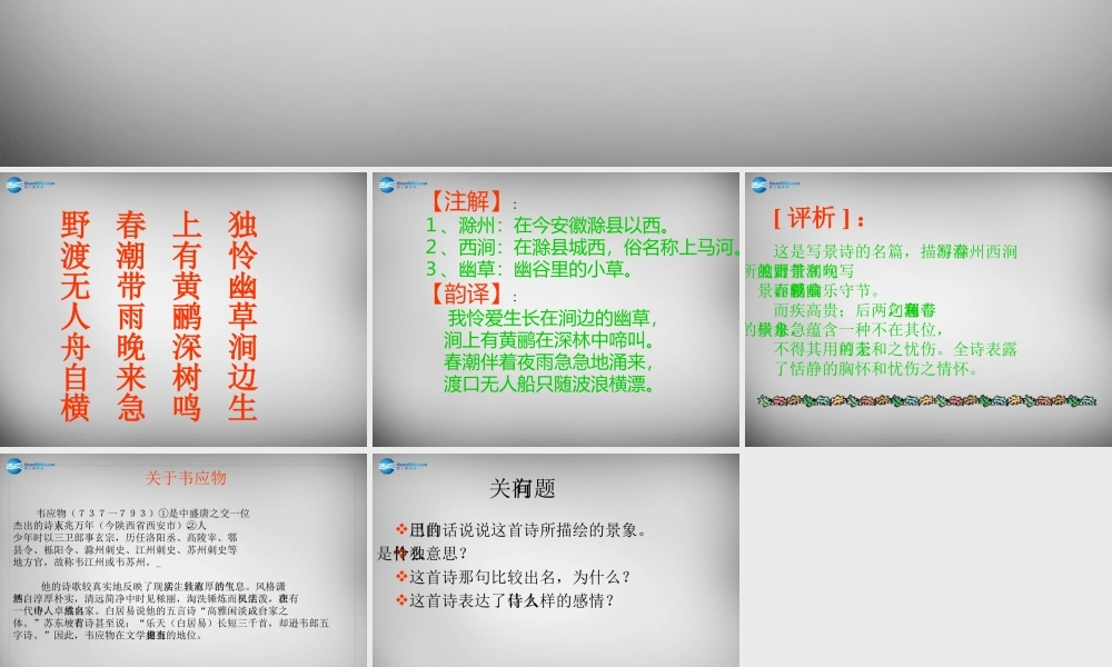 八年级语文下册 第四单元 滁州西涧课件 (新版)北师大版 课件