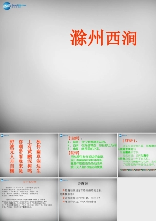 八年级语文下册 第四单元 滁州西涧课件 (新版)北师大版 课件