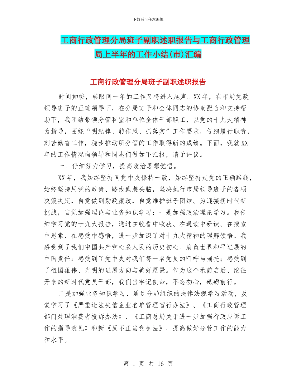 工商行政管理分局班子副职述职报告与工商行政管理局上半年的工作小结汇编_第1页