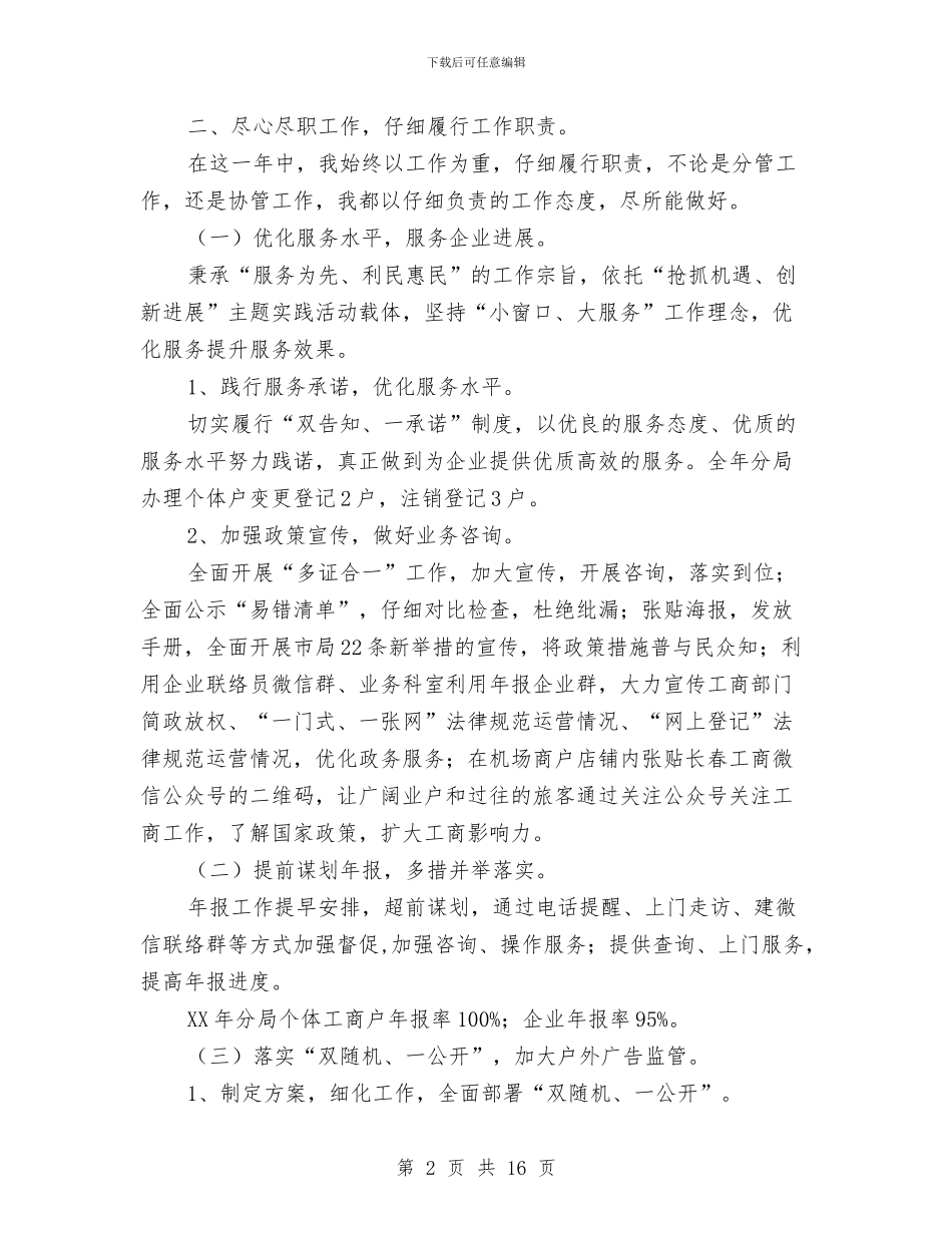 工商行政管理分局班子副职述职报告与工商行政管理局上半年的工作小结汇编_第2页