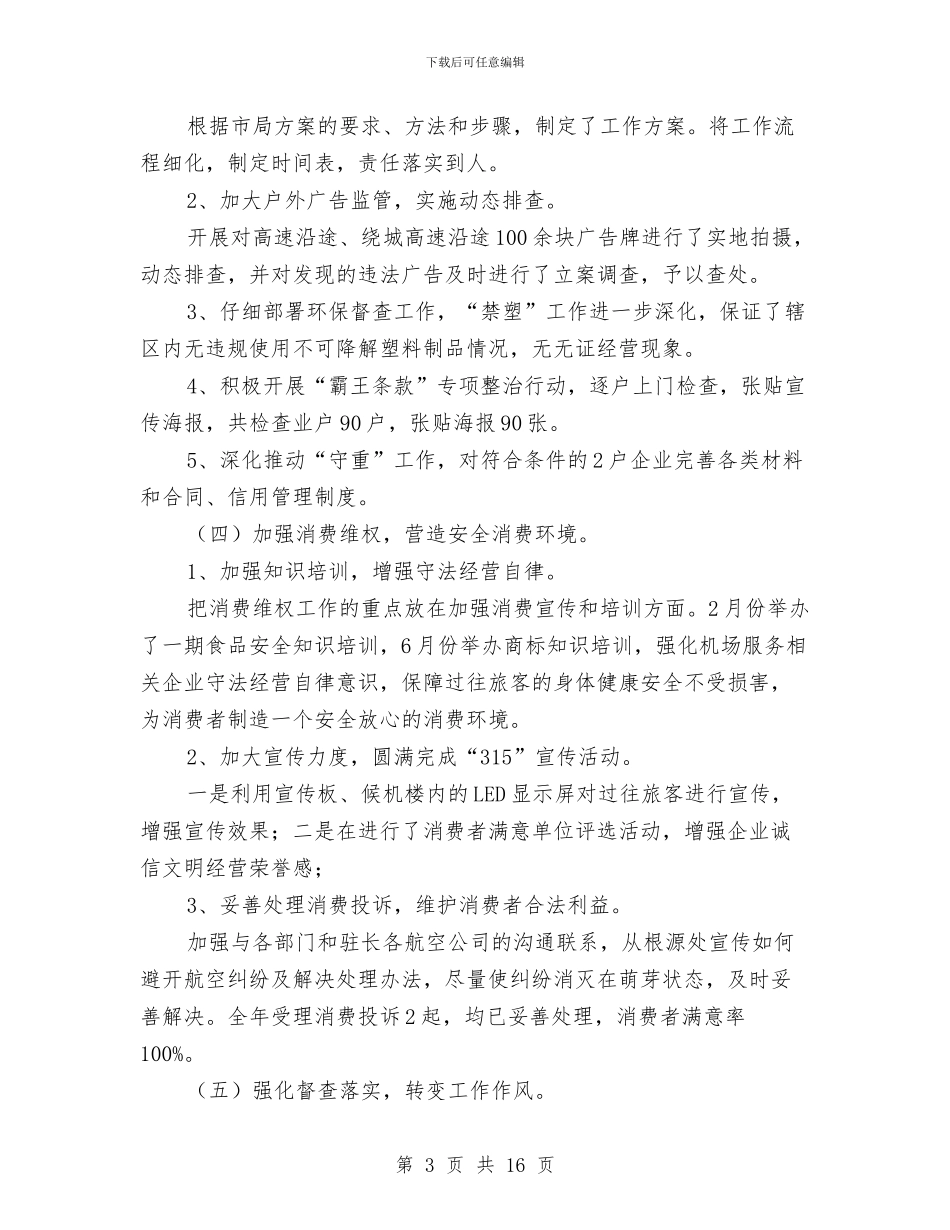 工商行政管理分局班子副职述职报告与工商行政管理局上半年的工作小结汇编_第3页