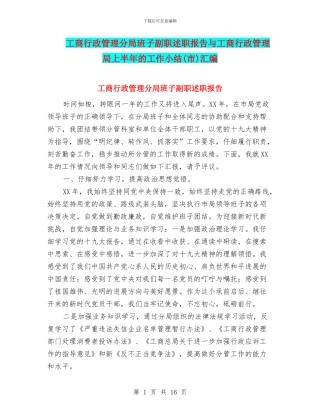 工商行政管理分局班子副职述职报告与工商行政管理局上半年的工作小结汇编
