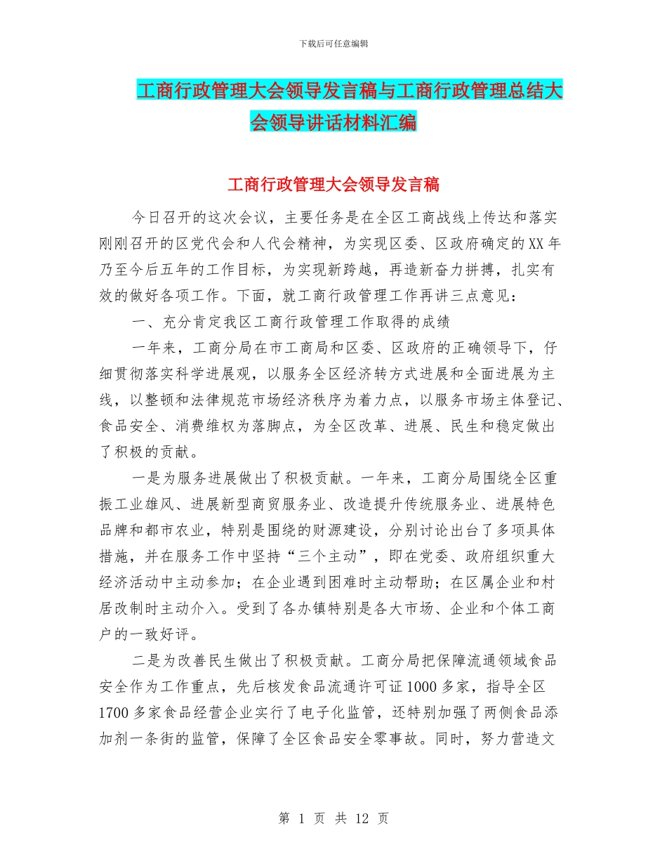 工商行政管理大会领导发言稿与工商行政管理总结大会领导讲话材料汇编_第1页