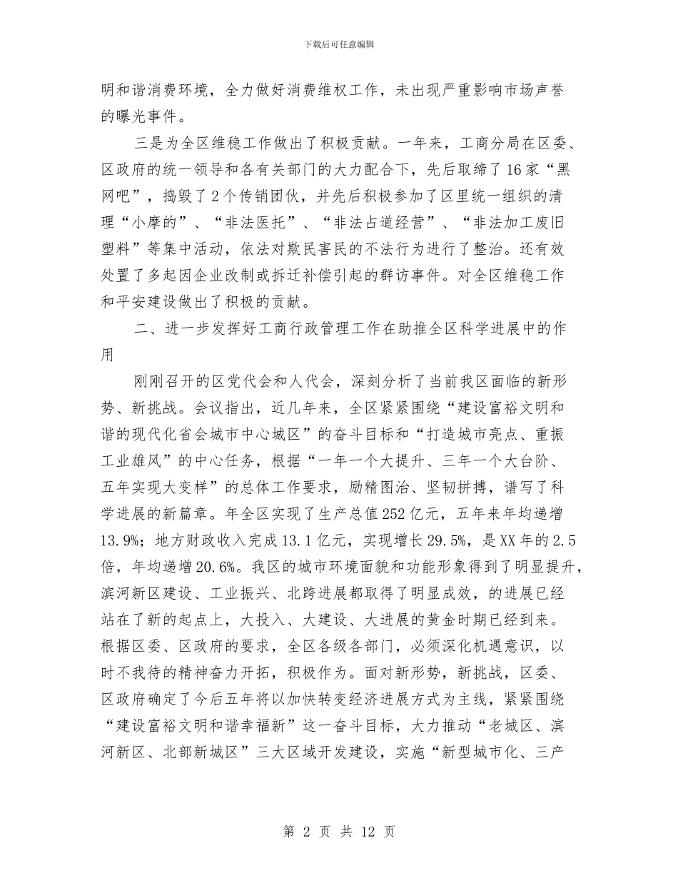 工商行政管理大会领导发言稿与工商行政管理总结大会领导讲话材料汇编_第2页