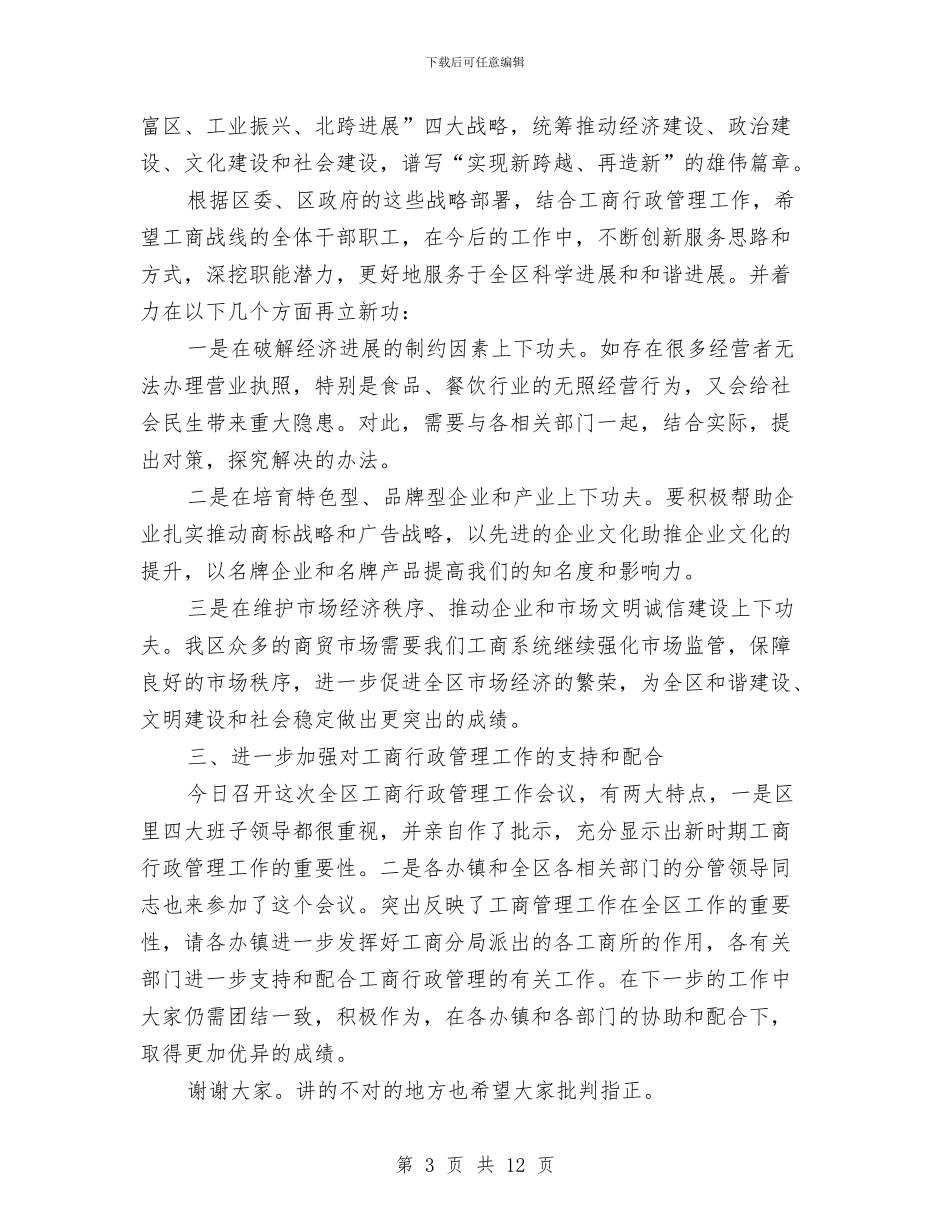 工商行政管理大会领导发言稿与工商行政管理总结大会领导讲话材料汇编_第3页