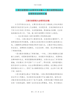 工商行政管理大会领导发言稿与工商行政管理总结大会领导讲话材料汇编