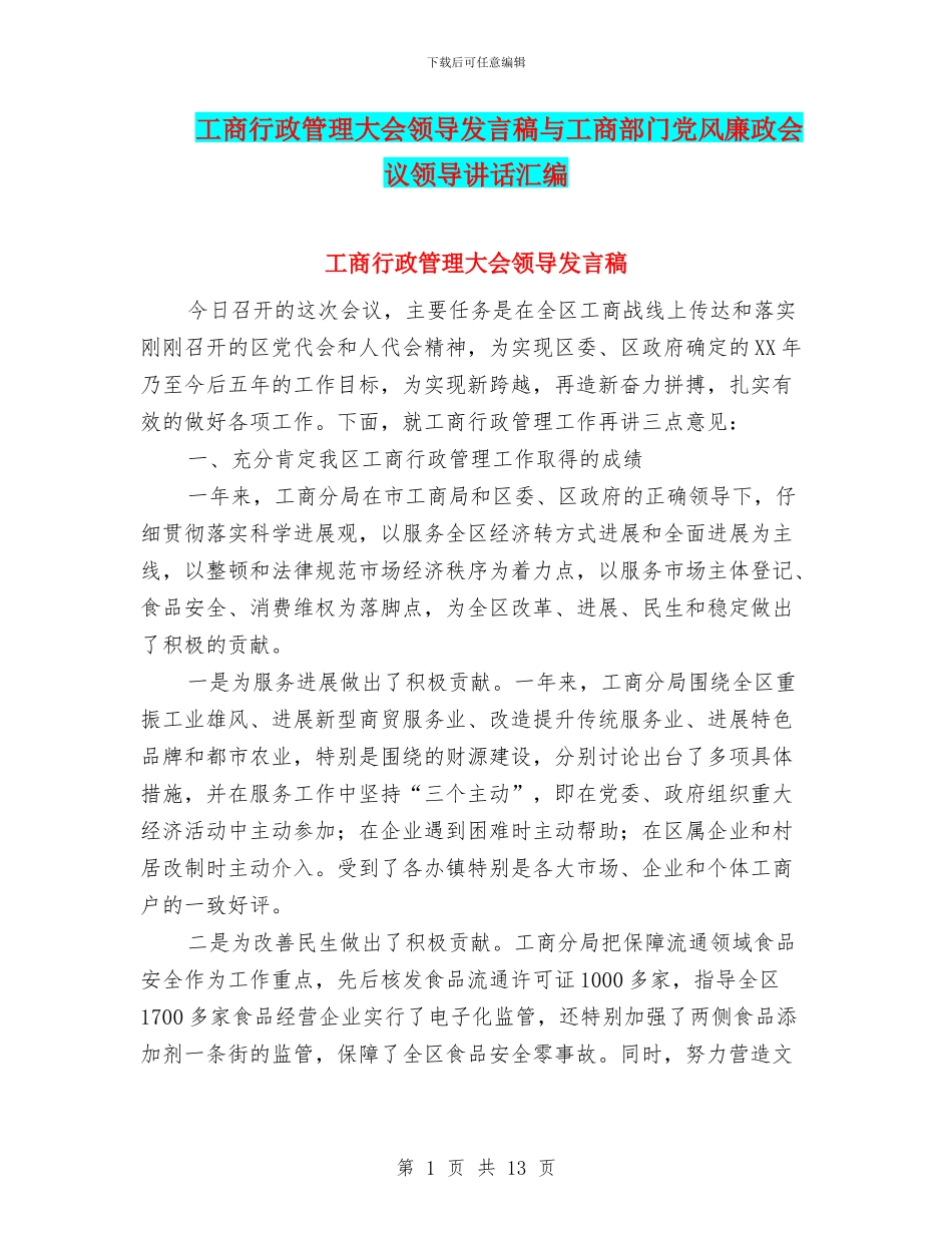 工商行政管理大会领导发言稿与工商部门党风廉政会议领导讲话汇编_第1页