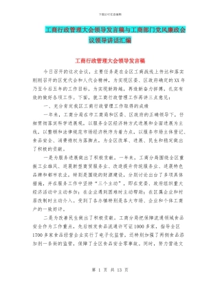 工商行政管理大会领导发言稿与工商部门党风廉政会议领导讲话汇编