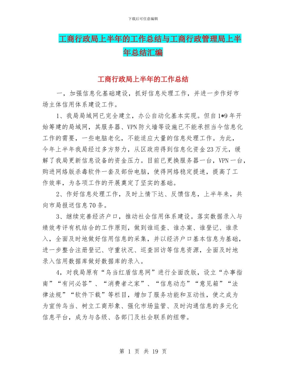 工商行政局上半年的工作总结与工商行政管理局上半年总结汇编_第1页