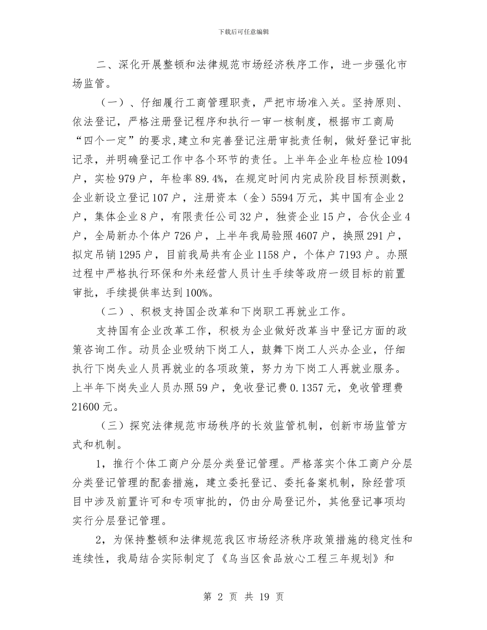工商行政局上半年的工作总结与工商行政管理局上半年总结汇编_第2页