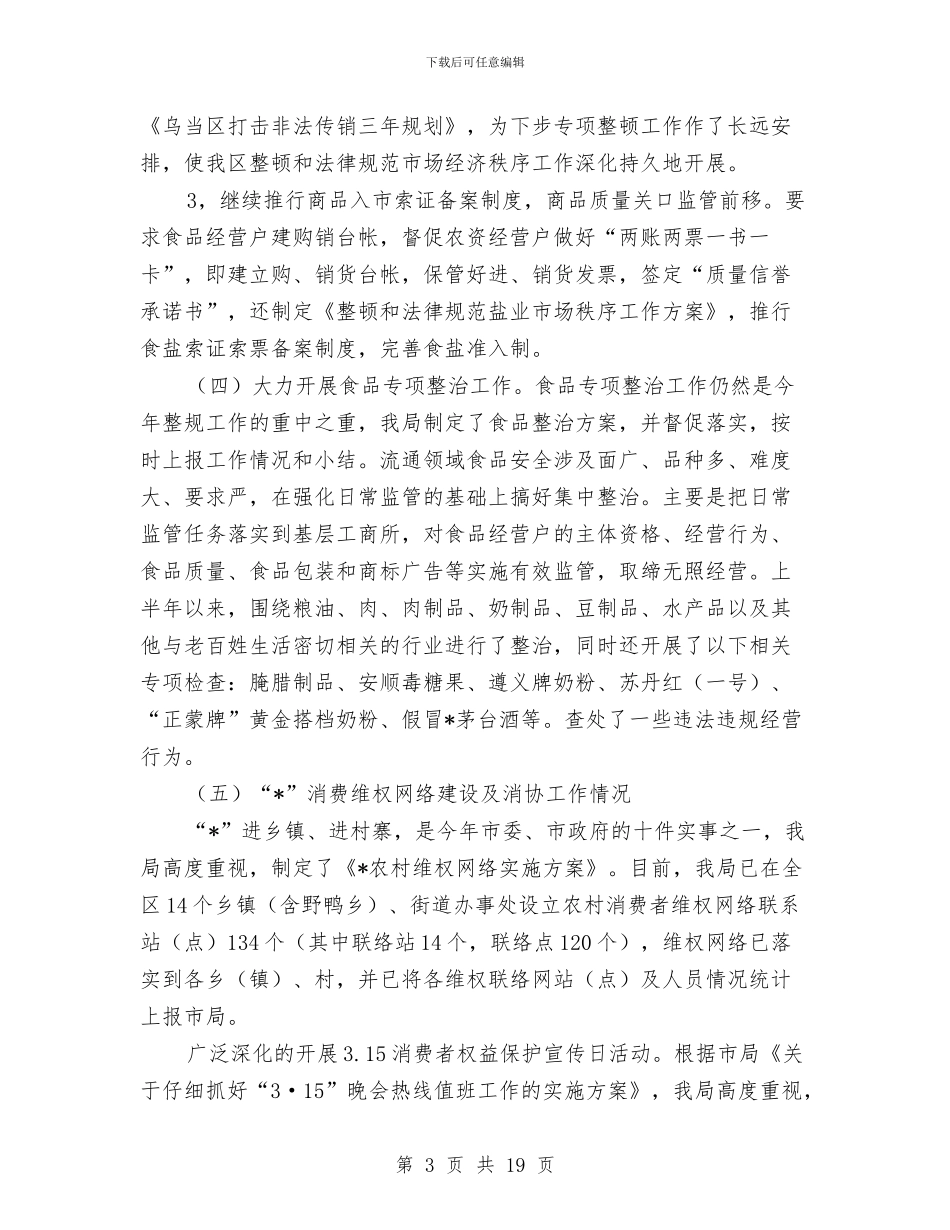 工商行政局上半年的工作总结与工商行政管理局上半年总结汇编_第3页
