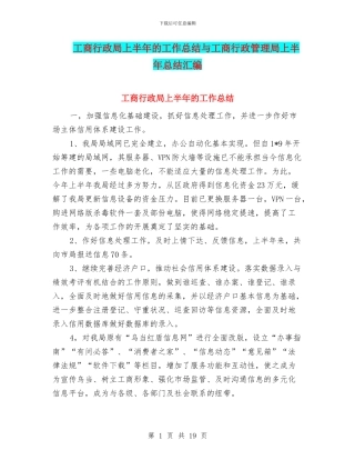 工商行政局上半年的工作总结与工商行政管理局上半年总结汇编