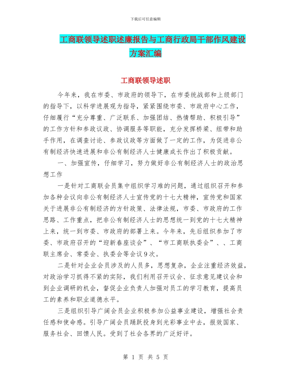 工商联领导述职述廉报告与工商行政局干部作风建设方案汇编_第1页