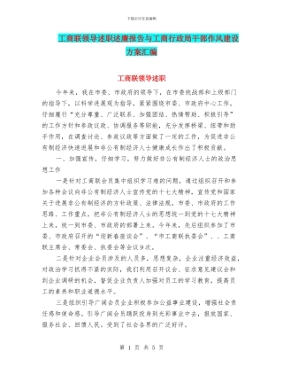 工商联领导述职述廉报告与工商行政局干部作风建设方案汇编