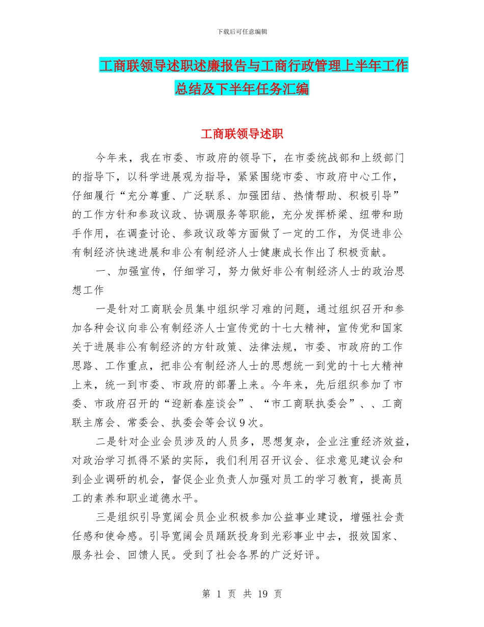 工商联领导述职述廉报告与工商行政管理上半年工作总结及下半年任务汇编_第1页