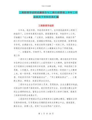 工商联领导述职述廉报告与工商行政管理上半年工作总结及下半年任务汇编