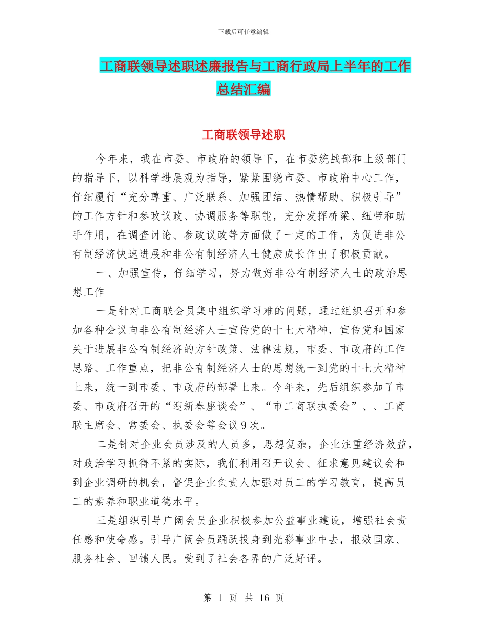 工商联领导述职述廉报告与工商行政局上半年的工作总结汇编_第1页