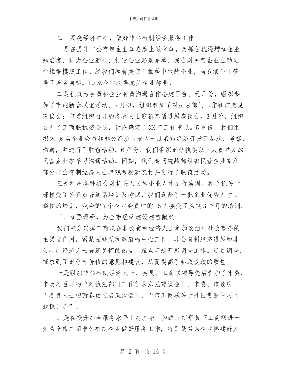 工商联领导述职述廉报告与工商行政局上半年的工作总结汇编_第2页