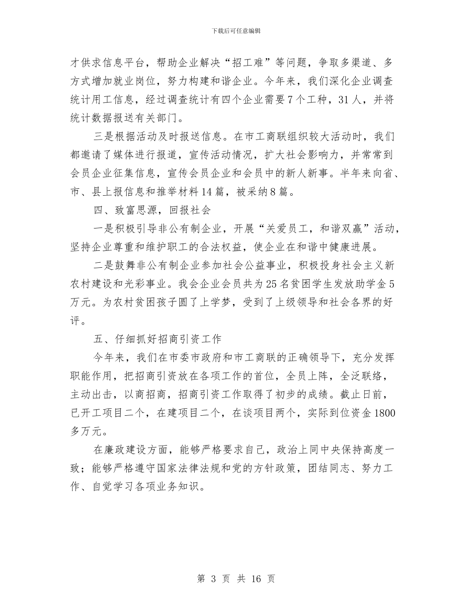 工商联领导述职述廉报告与工商行政局上半年的工作总结汇编_第3页