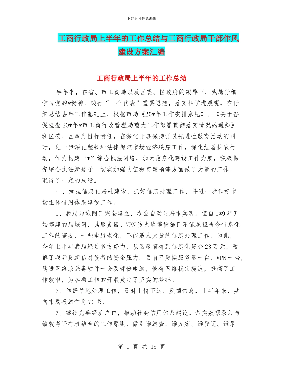 工商行政局上半年的工作总结与工商行政局干部作风建设方案汇编_第1页