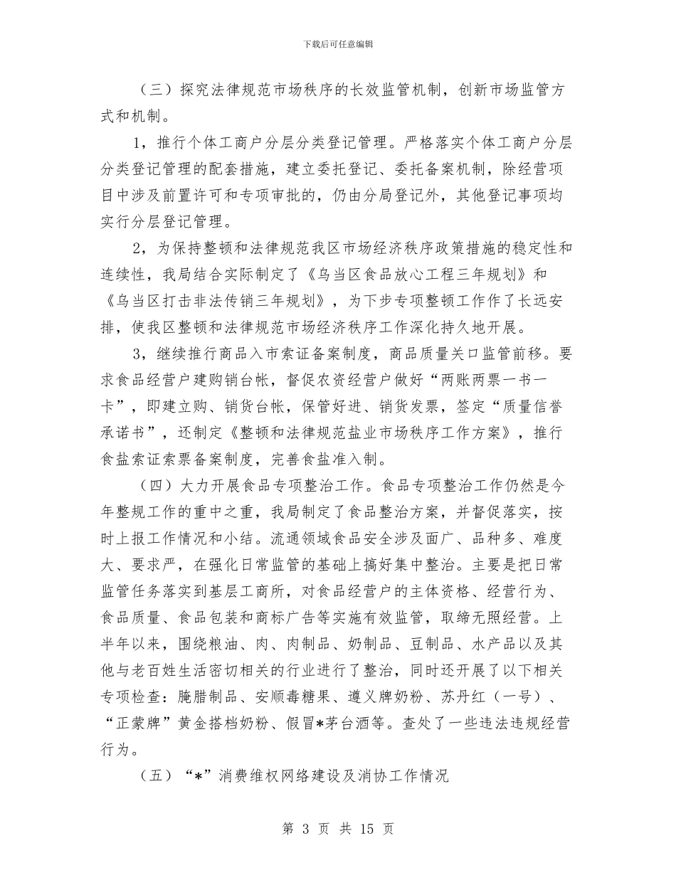 工商行政局上半年的工作总结与工商行政局干部作风建设方案汇编_第3页