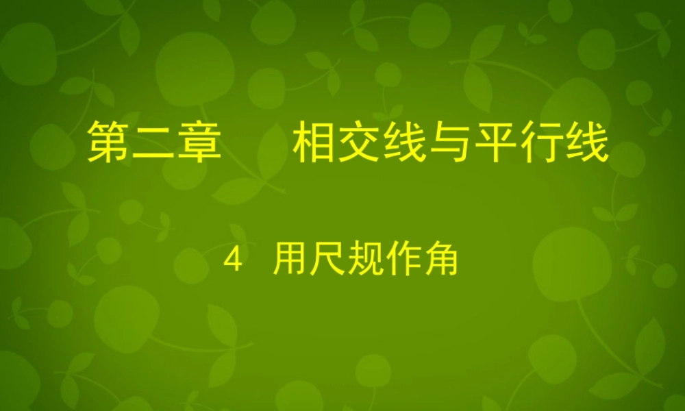 中学七年级数学下册(2.4 用尺规作角)课件 (新版)北师大版 课件