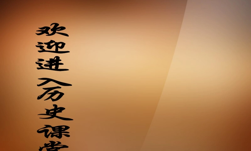 八年级历史下册 第四单元 第17课 中华民族到了最危险的时候课件 北师大版 课件
