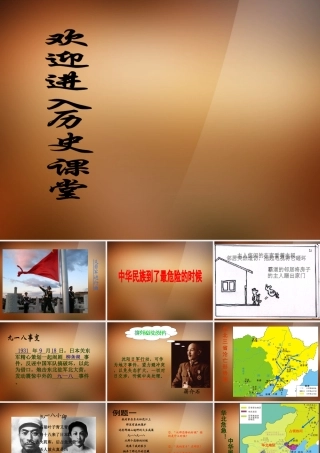 八年级历史下册 第四单元 第17课 中华民族到了最危险的时候课件 北师大版 课件