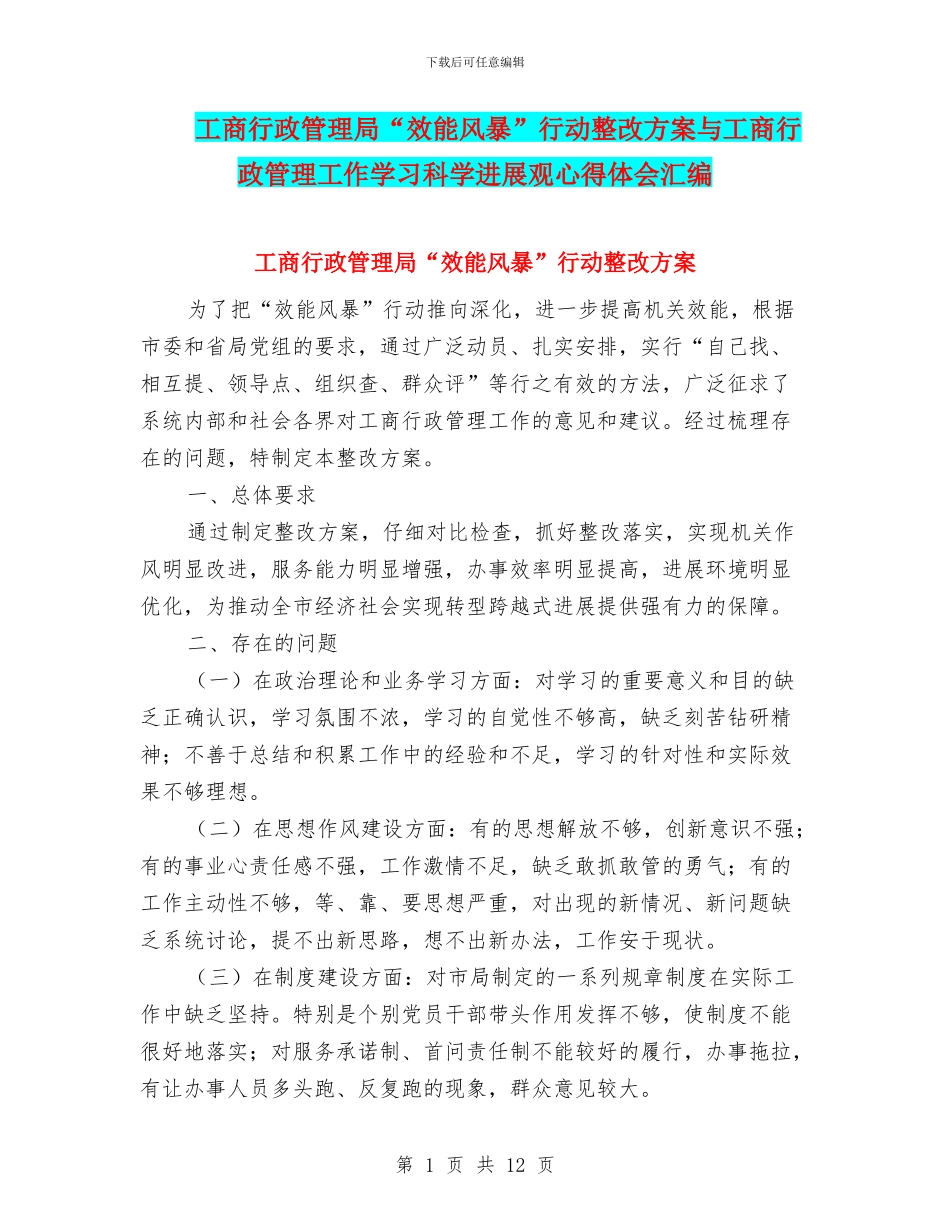 工商行政管理局“效能风暴”行动整改方案与工商行政管理工作学习科学发展观心得体会汇编_第1页