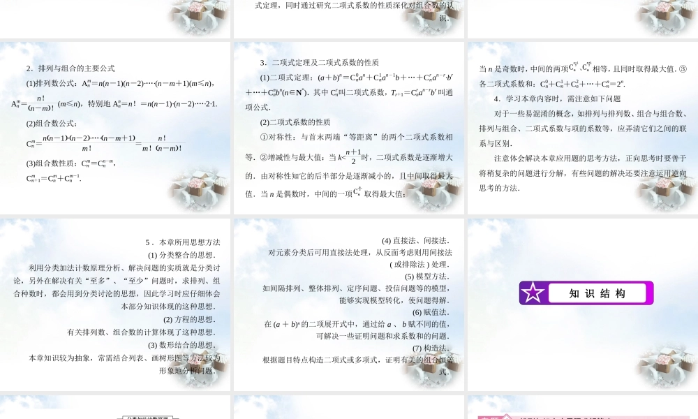 数学 第一章 计数原理章末归纳总结课件 北师大版选修2 3 课件