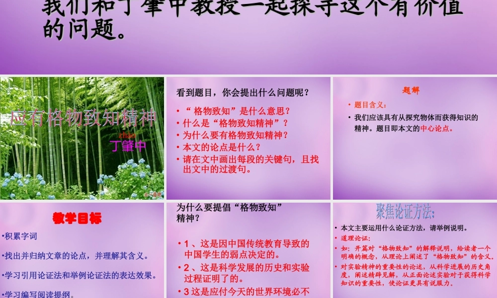 九年级语文上册(第14课 应有格物致知精神)课件 新人教版 课件