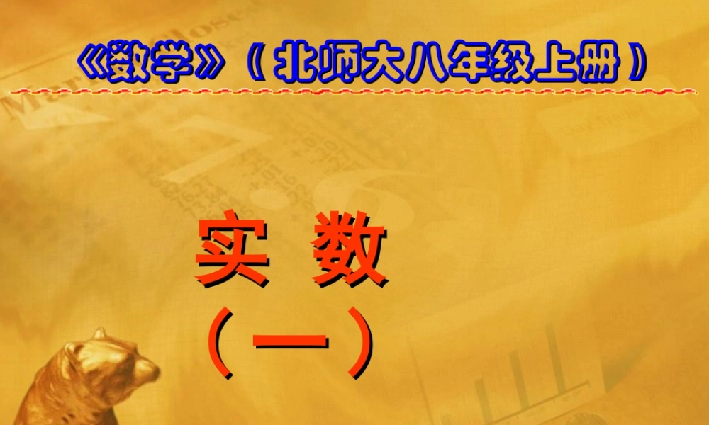 八年级数学上册 第二章第六节 实数(一)课件 北师大版 课件