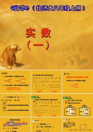 八年级数学上册 第二章第六节 实数(一)课件 北师大版 课件