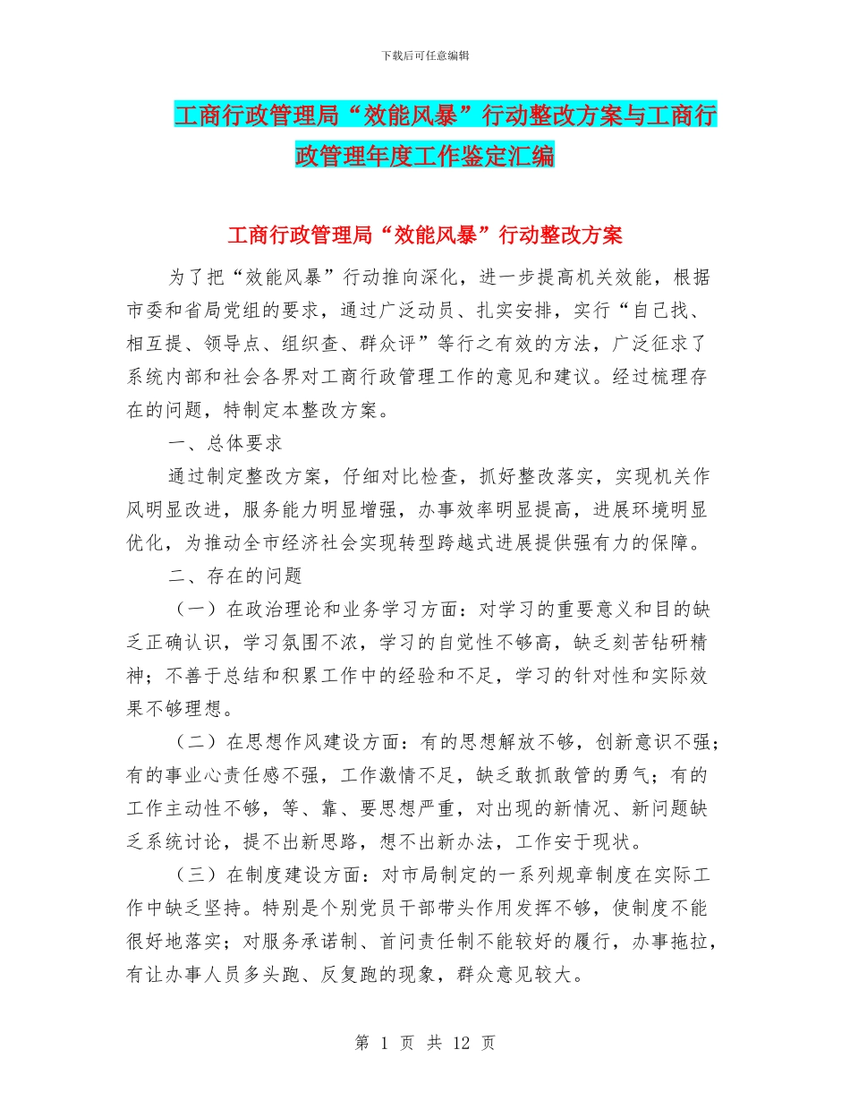 工商行政管理局“效能风暴”行动整改方案与工商行政管理年度工作鉴定汇编_第1页