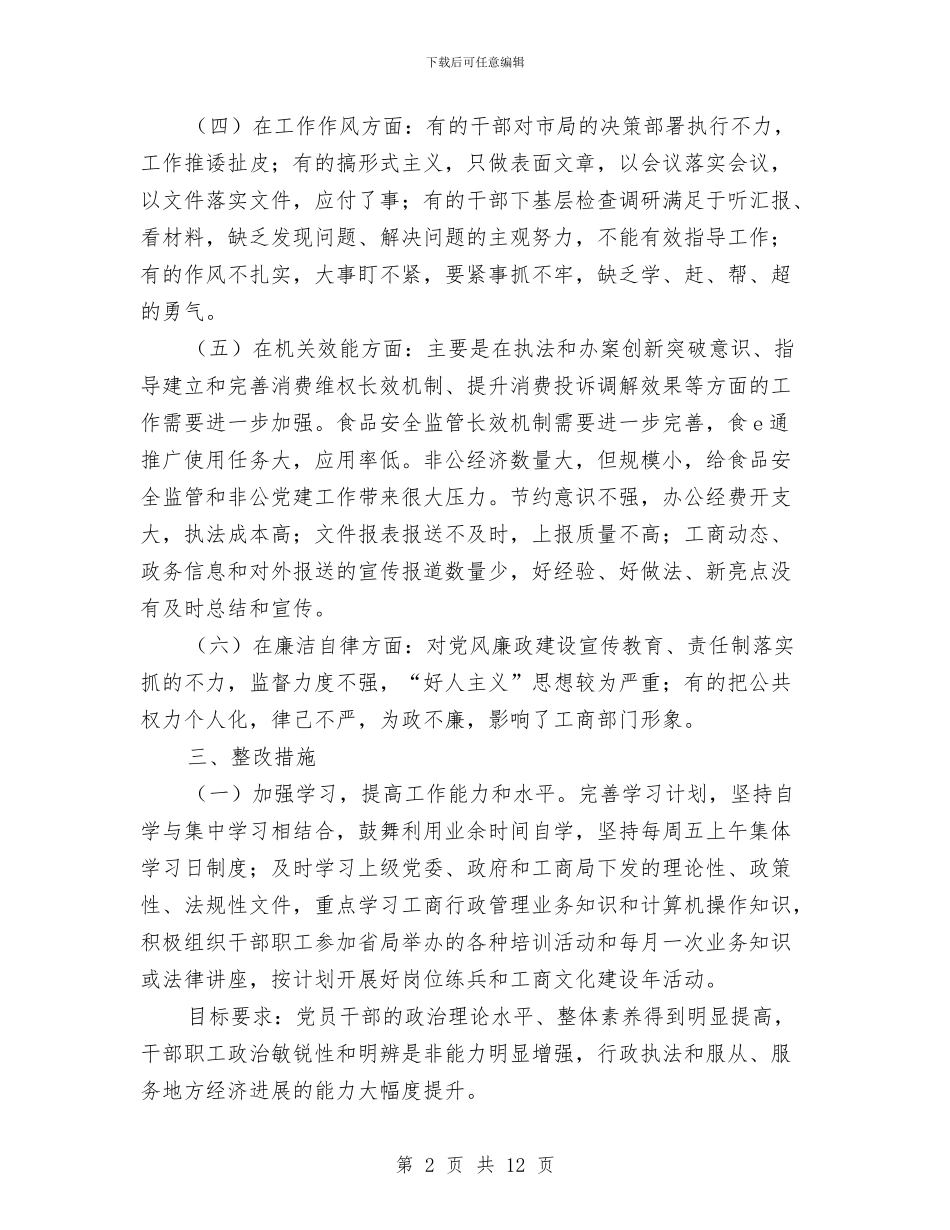 工商行政管理局“效能风暴”行动整改方案与工商行政管理年度工作鉴定汇编_第2页