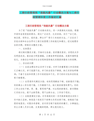 工商行政管理局“效能风暴”行动整改方案与工商行政管理年度工作鉴定汇编