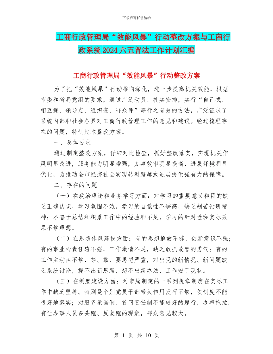 工商行政管理局“效能风暴”行动整改方案与工商行政系统2024六五普法工作计划汇编_第1页