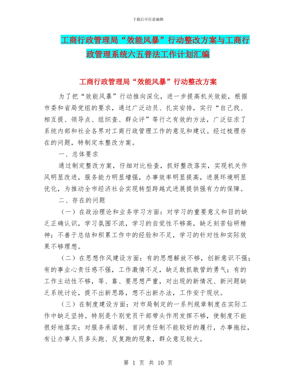 工商行政管理局“效能风暴”行动整改方案与工商行政管理系统六五普法工作计划汇编_第1页
