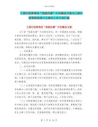 工商行政管理局“效能风暴”行动整改方案与工商行政管理系统六五普法工作计划汇编