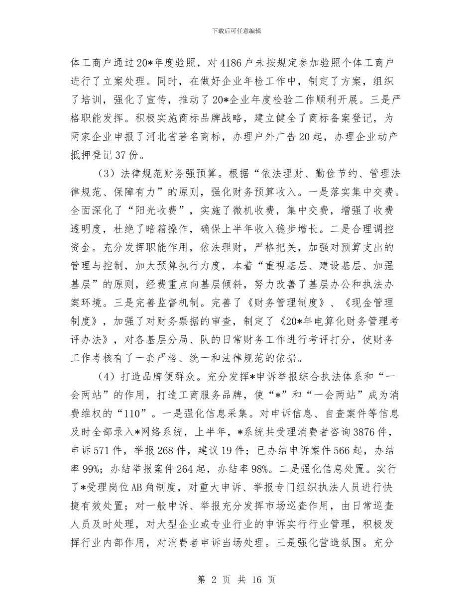 工商行政管理局上半年的工作小结与工商行政管理调研报告汇编_第2页