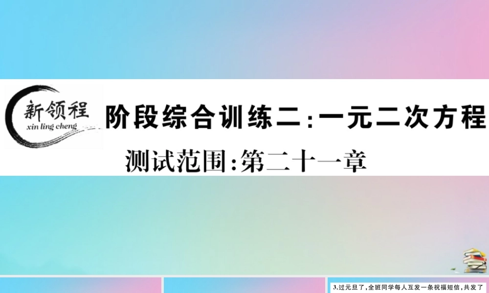 九年级数学上册 阶段综合训练二 一元二次方程作业课件 (新版)新人教版 课件