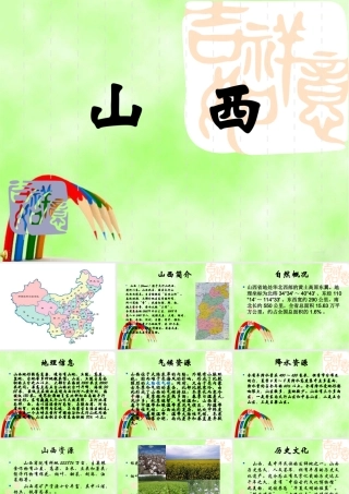 八年级地理上册 34个省级行政区简介——山西课件 新课标人教版 课件