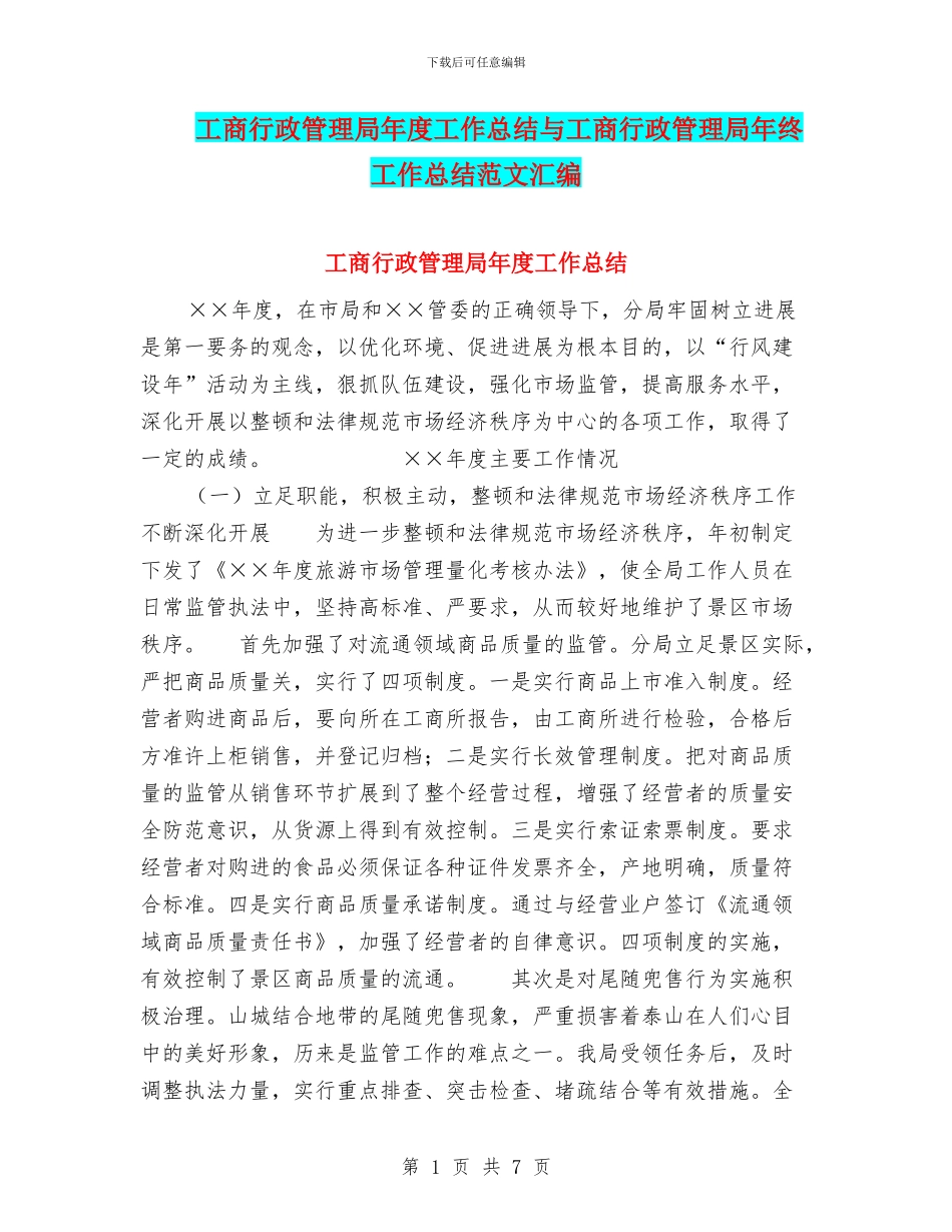 工商行政管理局年度工作总结与工商行政管理局年终工作总结范文汇编_第1页